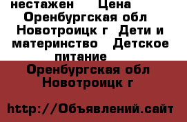 нестажен 2 › Цена ­ 200 - Оренбургская обл., Новотроицк г. Дети и материнство » Детское питание   . Оренбургская обл.,Новотроицк г.